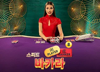 Speed Baccarat 8 - HASEAGAMING